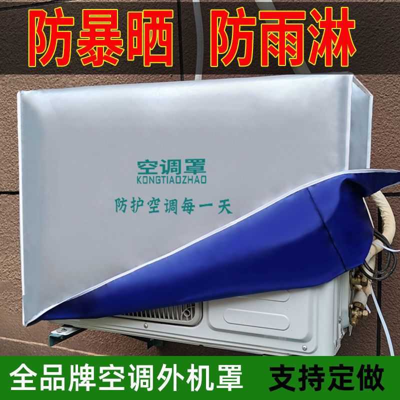 空调外机罩挂机防尘罩主机罩包通空调罩