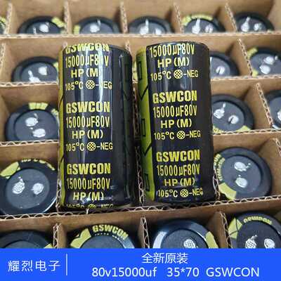 全新 80v15000uf 35*70 GSWCON 耐用功放音频滤波 插件电解电容
