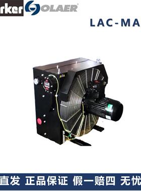 派克奥莱尔Parker Olaer冷却器LAC-MA-033-4-X-50-000-0厂家直发