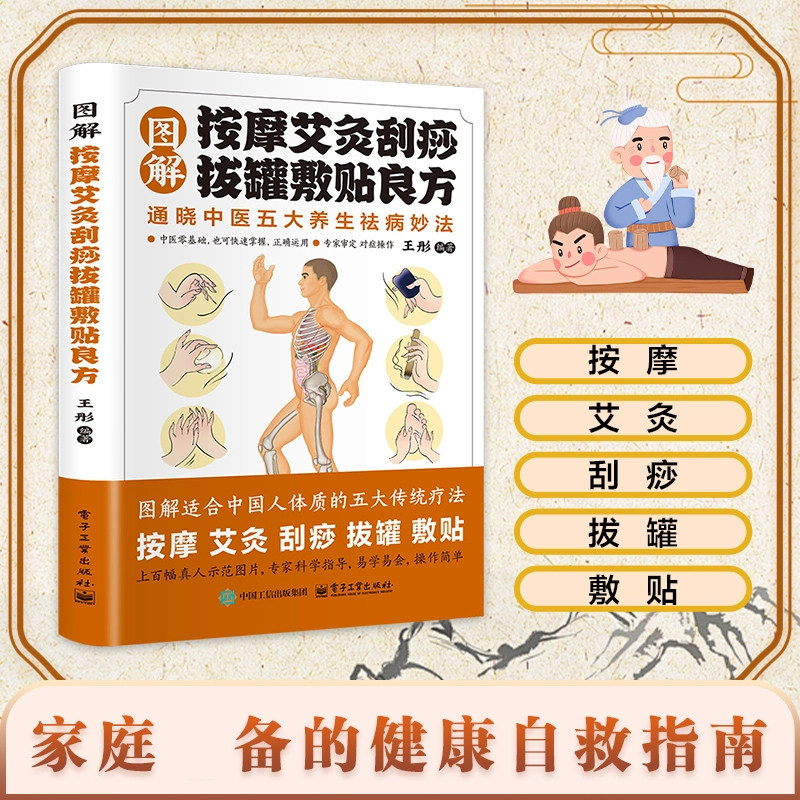 图解按摩艾灸刮痧拔罐敷贴良方 经络穴位按摩疏通大全中医智慧X
