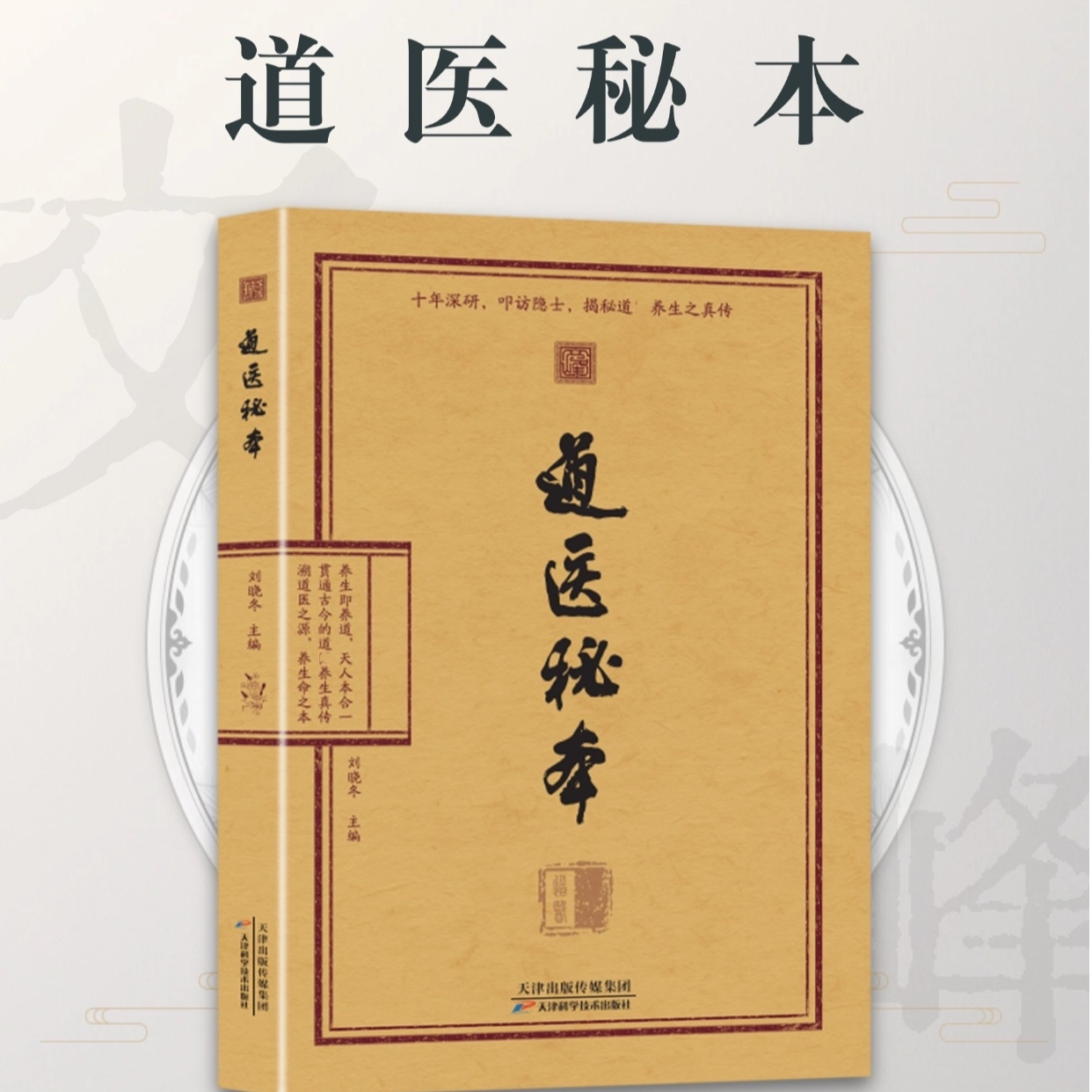 【正版】道医秘本武当传世经验融合古今传承实用易懂常备书籍 - 实物图