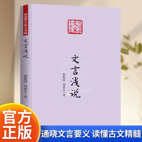文言浅说 悦读季大家小书院 中小学生课外阅读文言知识入门读物书籍X