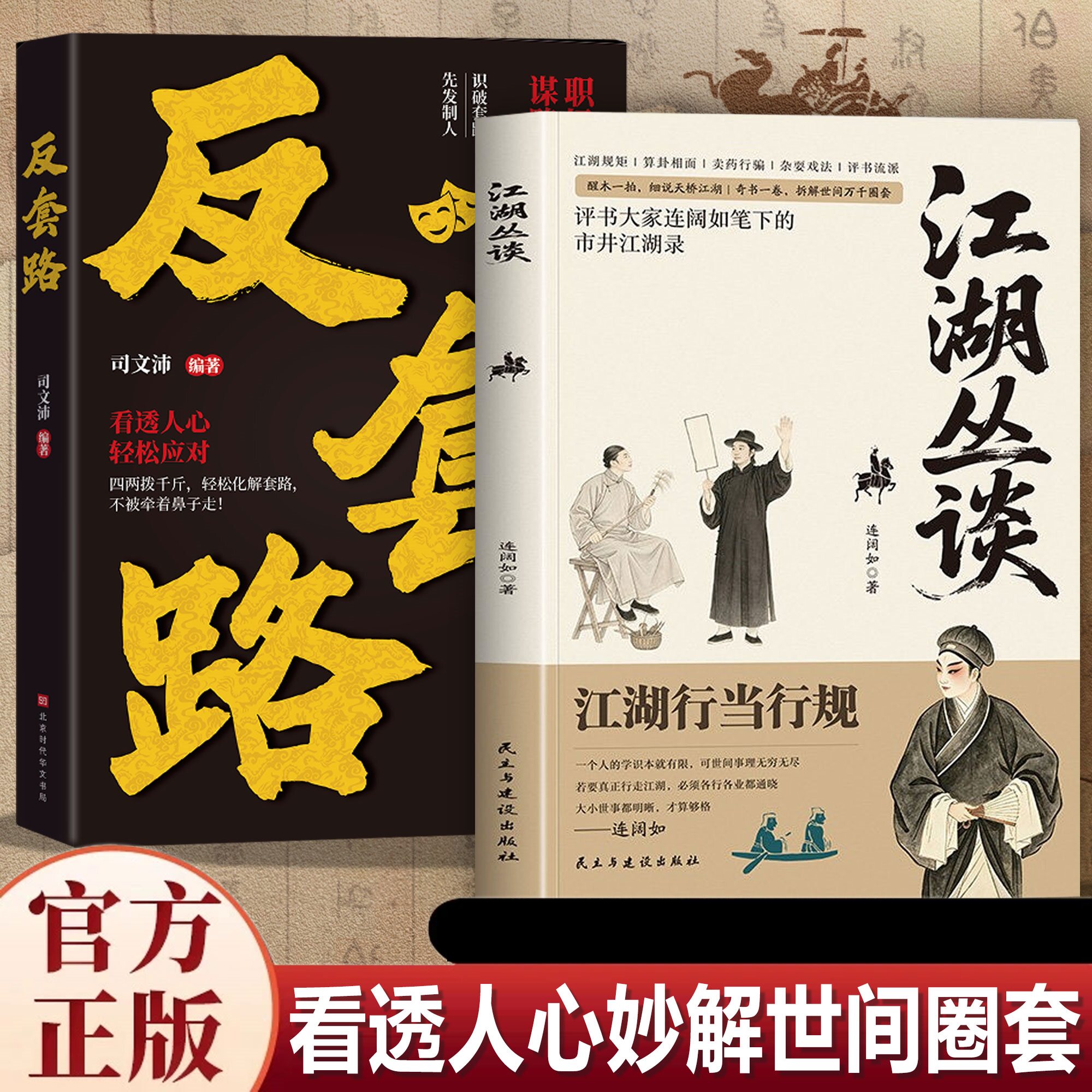 江湖丛谈 看透世间人生的人情世故反套路揭晓不为人知的真实江湖X