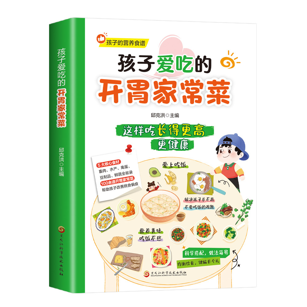 儿童开胃家常菜食谱 改善挑食助力孩子长高营养菜谱书籍