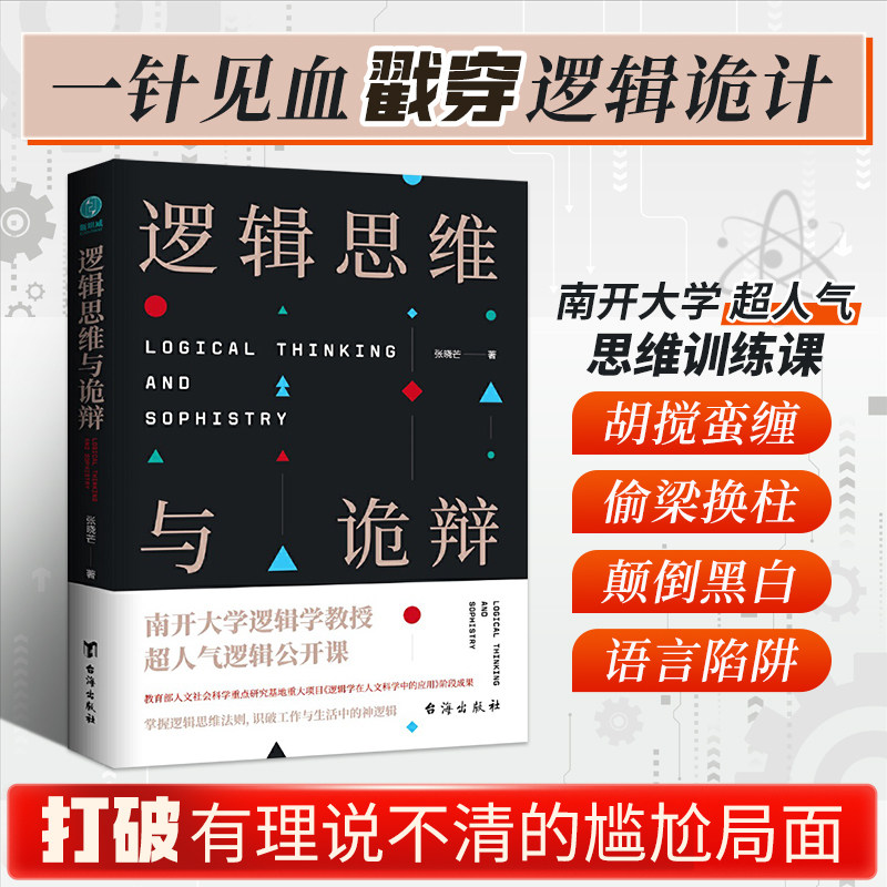 逻辑思维与诡辩社会能力思考传统思维训练逻辑学逻辑学入门书推荐图片