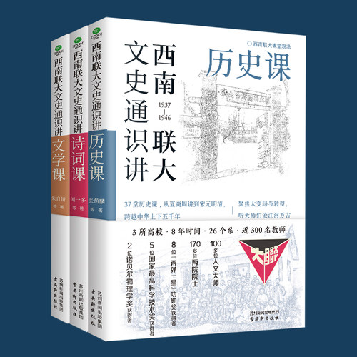 西南联大文史通识讲课 西南联大文史通识讲诗词课历史课文学课