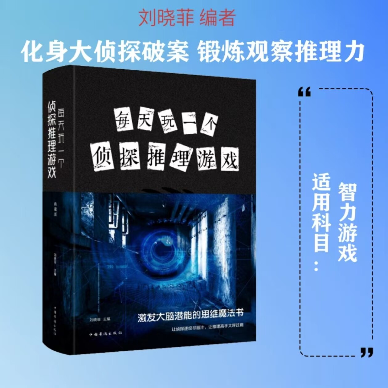 每天玩一个侦探推理游戏趣味思维训练锻炼自身观察能力益智课外书图片