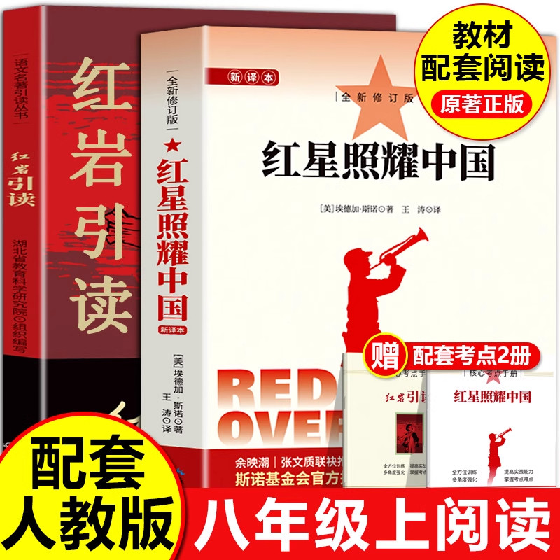 正版 红星照耀中国 红岩引读 初中生八年级上册课外阅读名著书籍