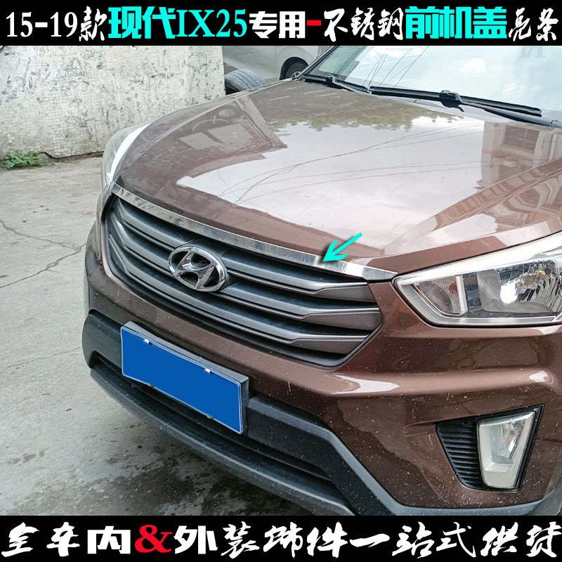 现代IX25机盖亮条 15-19款IX25前饰条专用不锈钢贴车前脸改装饰条
