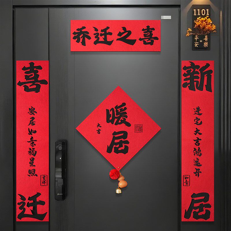 乔迁新居对联入户门装饰全磁吸绒布门贴进宅大吉新房搬家入宅用品