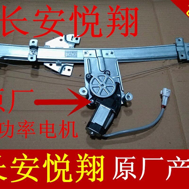 长安悦翔摇窗机悦翔玻璃升降器悦翔两厢三厢升窗器电动摇窗机电机