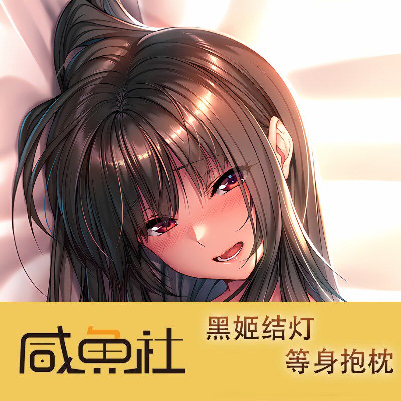 甜蜜女友2 黑姬结灯周边等身抱枕套动漫二次元