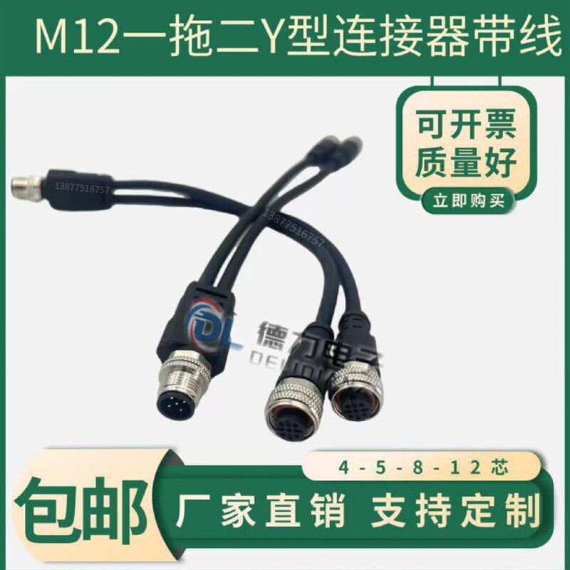 M12连接器Y型一拖二4芯5芯8芯12芯公母头防水航空插头连接线缆