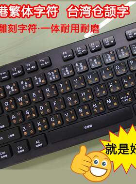 【激光雕刻】 全中文翻译键盘字母练习打字台式机笔记本电脑USB