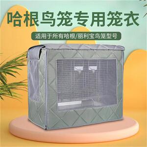 hagen哈根哈利鸟笼笼子鹦鹉笼丽利宝专用保温保暖鸟笼罩笼衣保暖