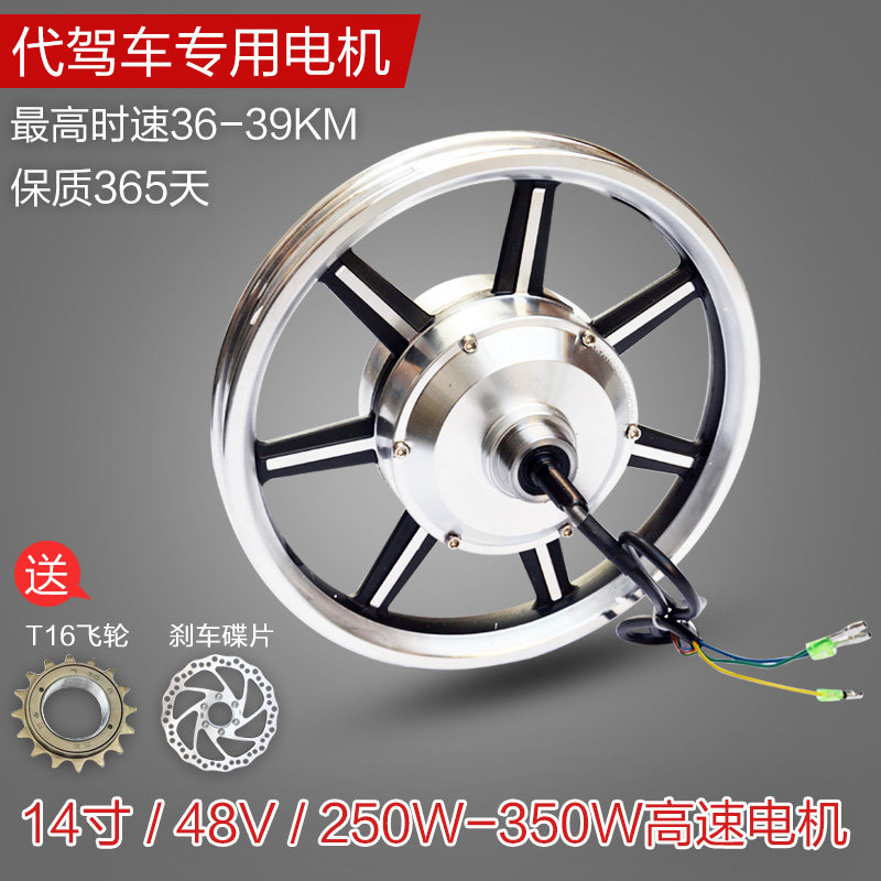 14寸代驾折叠电动车无刷有齿高速电机36v48v250w350w前后驱轮毂