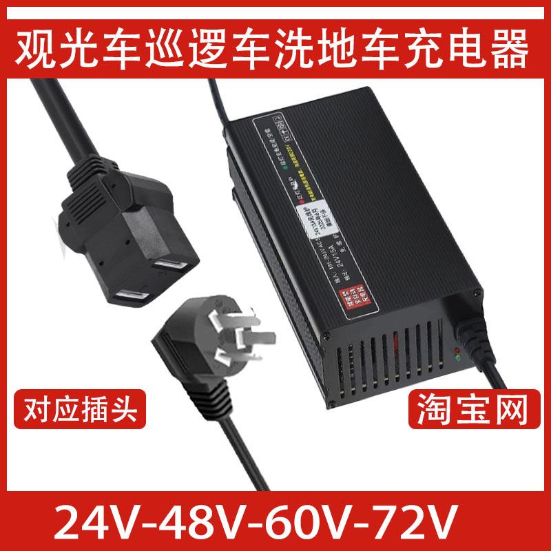 48V15A电动观光车洗地机巡逻车扫地充电器升降机堆高机充电机72V2