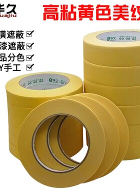 汽车美容美纹纸高粘纸胶带耐高温80度 喷漆遮蔽黄色高温真石漆美