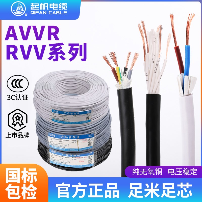 起帆电缆AVVR/RVV铜芯软电线2/3/4芯护套线0.5/2.5/4/6平方电源线