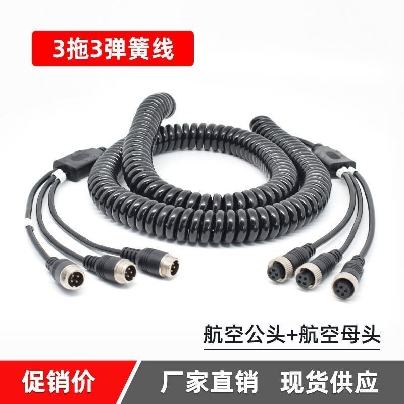半挂车货车倒车影像航空头弹簧线一拖三四路监控连接线视频信号线