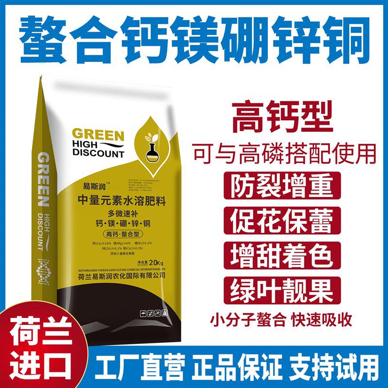 荷兰进口中微量元素水溶肥料钙镁硼锌铜可与磷肥混用防裂果高钙肥