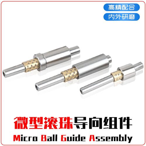 微型滚珠导向组件模具配件导柱导套滚珠衬套替代米思咪MISU怡和达