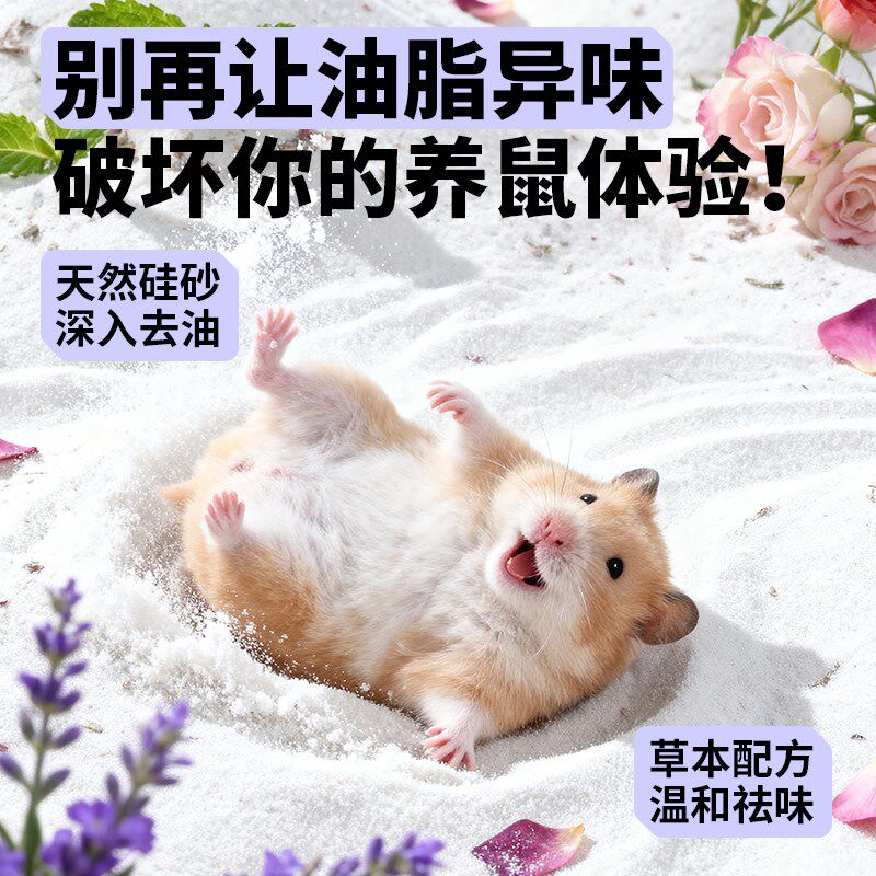 仓鼠浴沙金丝熊龙猫专用无尘天然硅沙杀菌除臭尿砂二合一洗澡用品