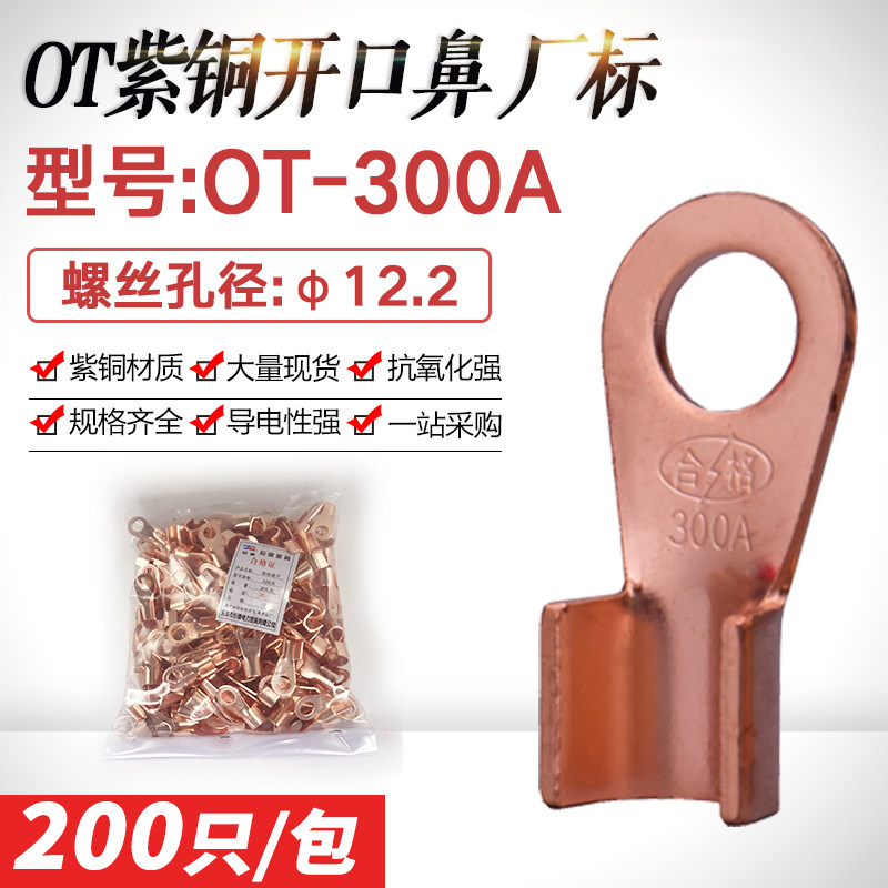 开口鼻OT-300A开口接线鼻铜接头 紫铜鼻子电线接线端子线耳厂标薄