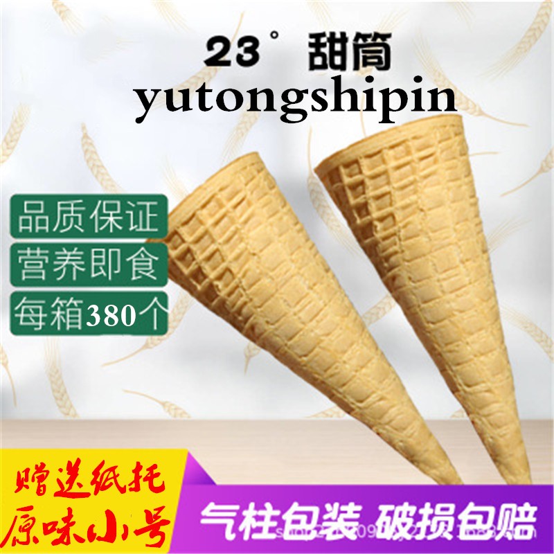 冰淇淋脆皮甜筒平口蛋筒壳冰激凌脆筒小号华夫筒蛋卷托雪糕机商用