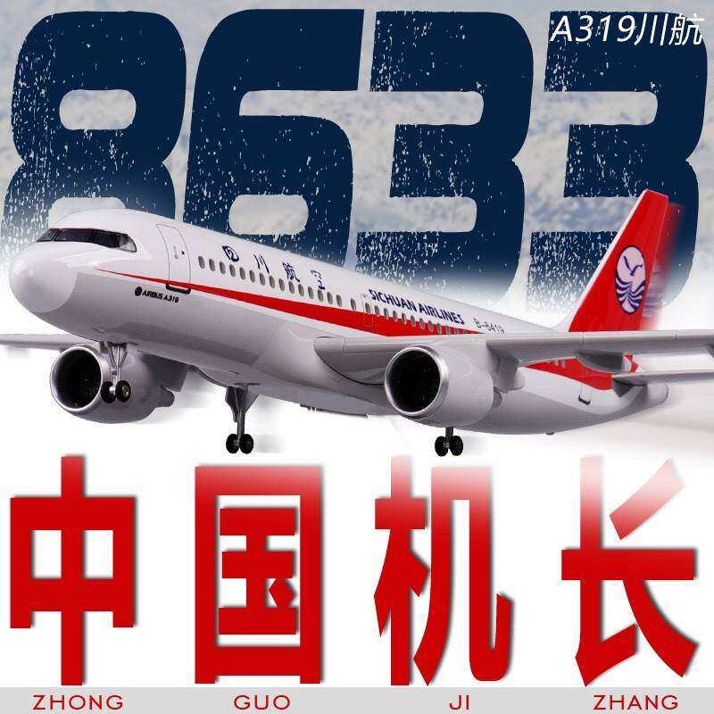 A319机长3U8633中国四川航空川航带轮子带灯飞机模型彷真客机航模