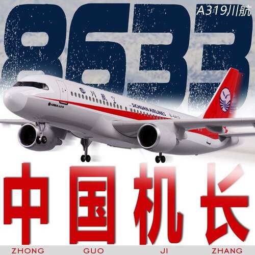 A319机长3U86中国四川航