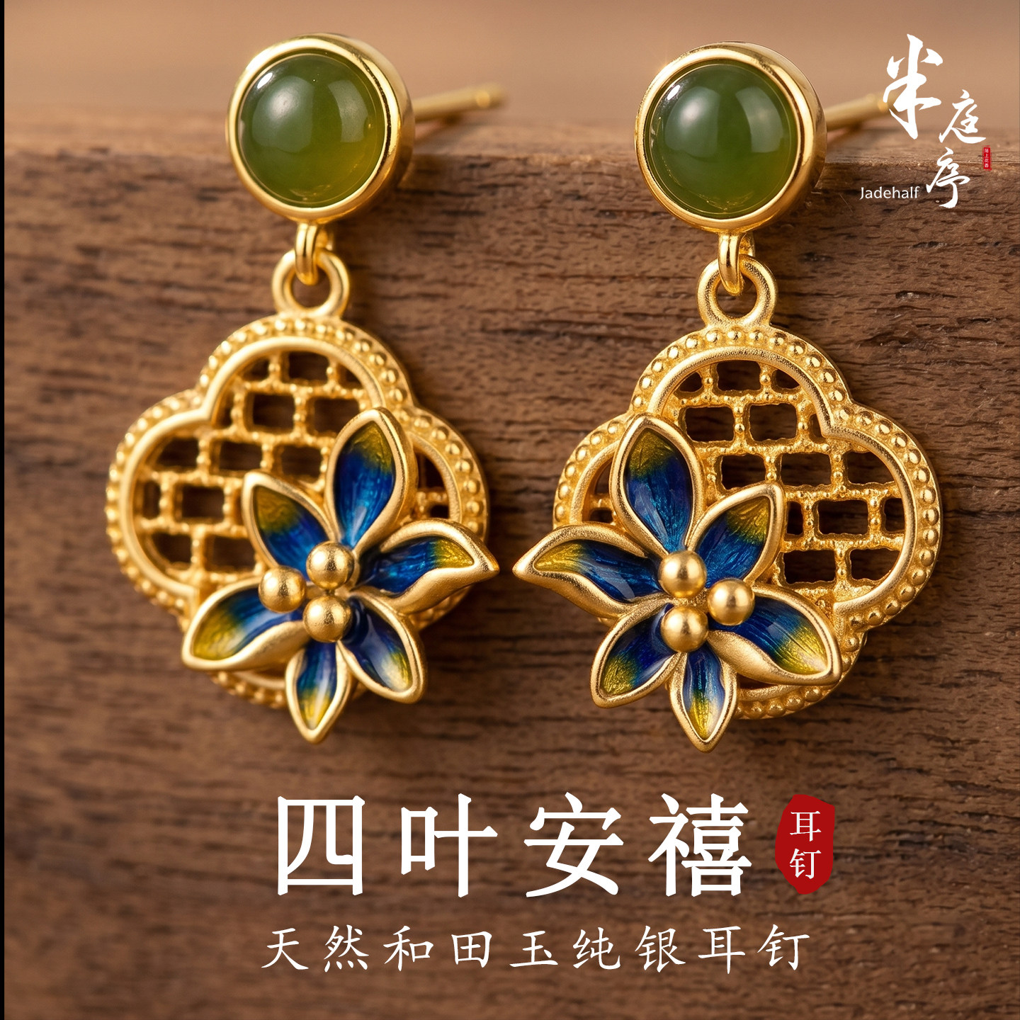 幸运四叶草纯银925耳钉女国潮宫廷风和田碧玉耳环新中式花朵耳饰
