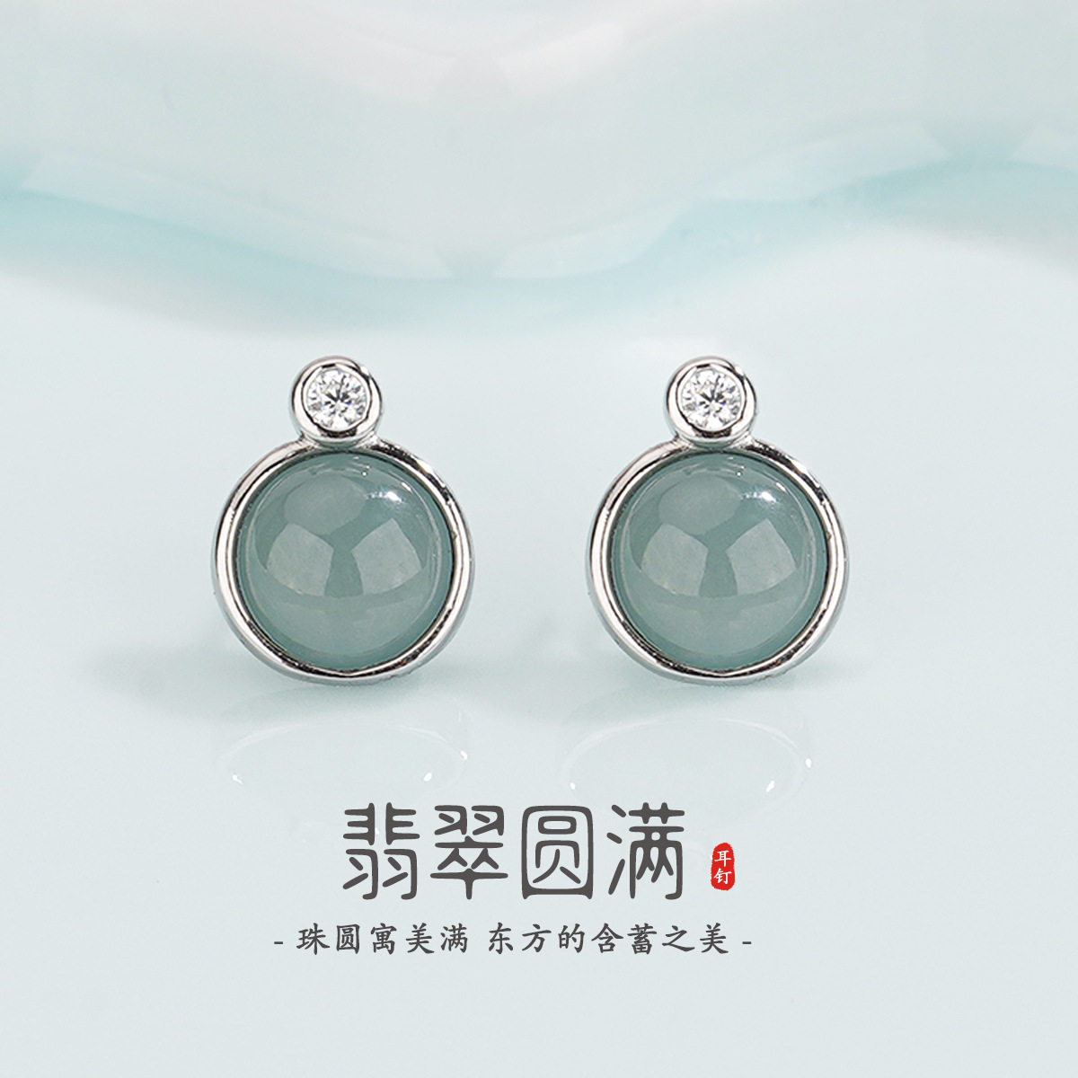 新中式蓝水翡翠圆满S925银耳钉