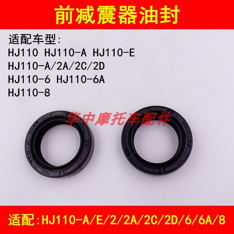 适配豪爵喜运HJ110-A/E/2A/2C/2D弯梁摩托车前减震器油封避震油封