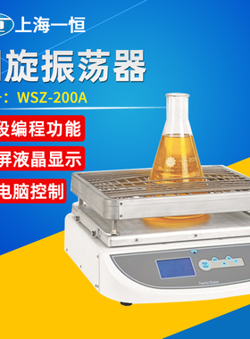 上海一恒回旋旋涡振荡器WSZ-10A(HZQ-10A)一恒小型实验室振荡器