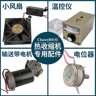 创伍热收缩机专用配件 热收缩机配件