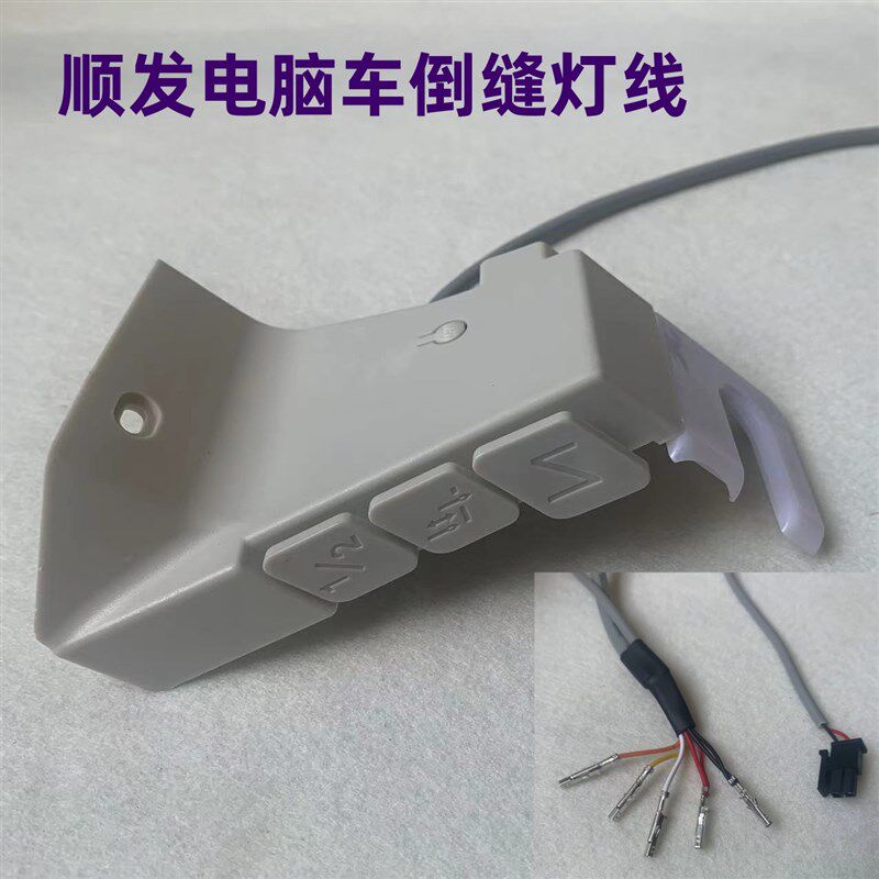 顺发电脑平车一体机倒缝灯线组件倒回针倒回缝开关按键补针衣车灯