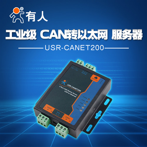 工业级串口伺服器 CAN乙太网RS485互转 有人物联网USR-CANET200