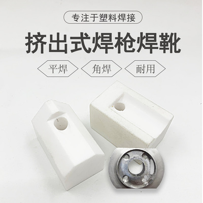 3400W挤出式塑料焊枪焊头焊靴枪头 PP板PE管角焊平焊热风枪配件