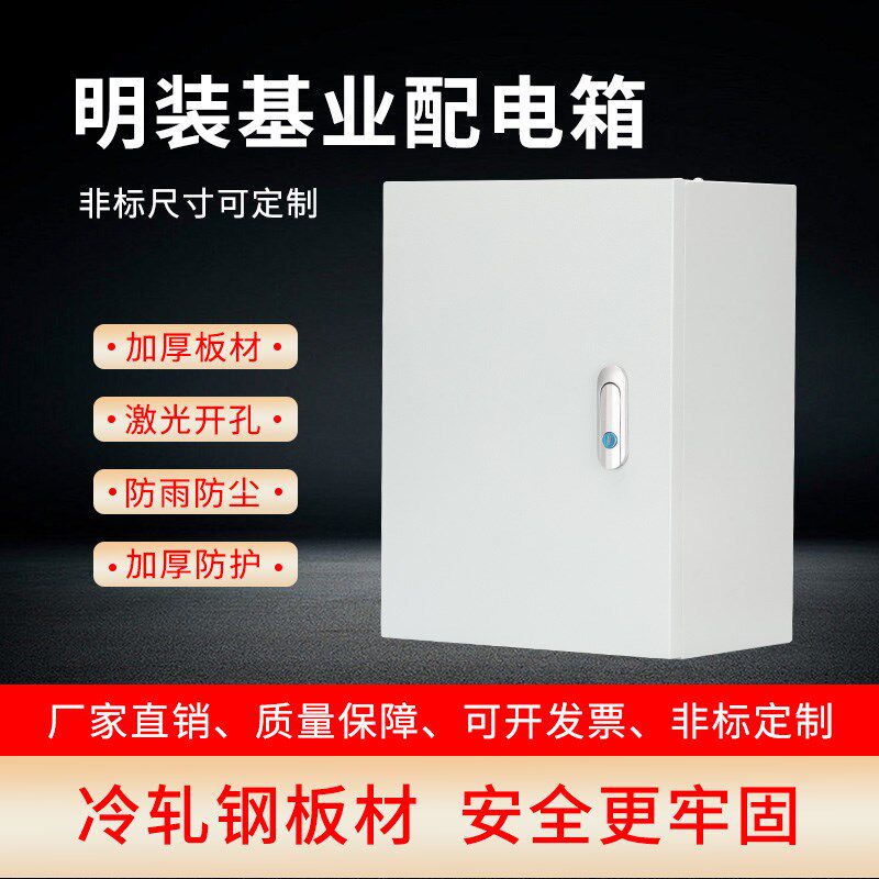 明装室内配电箱基业箱小型控制电源电控箱户外开关柜强电电气盒