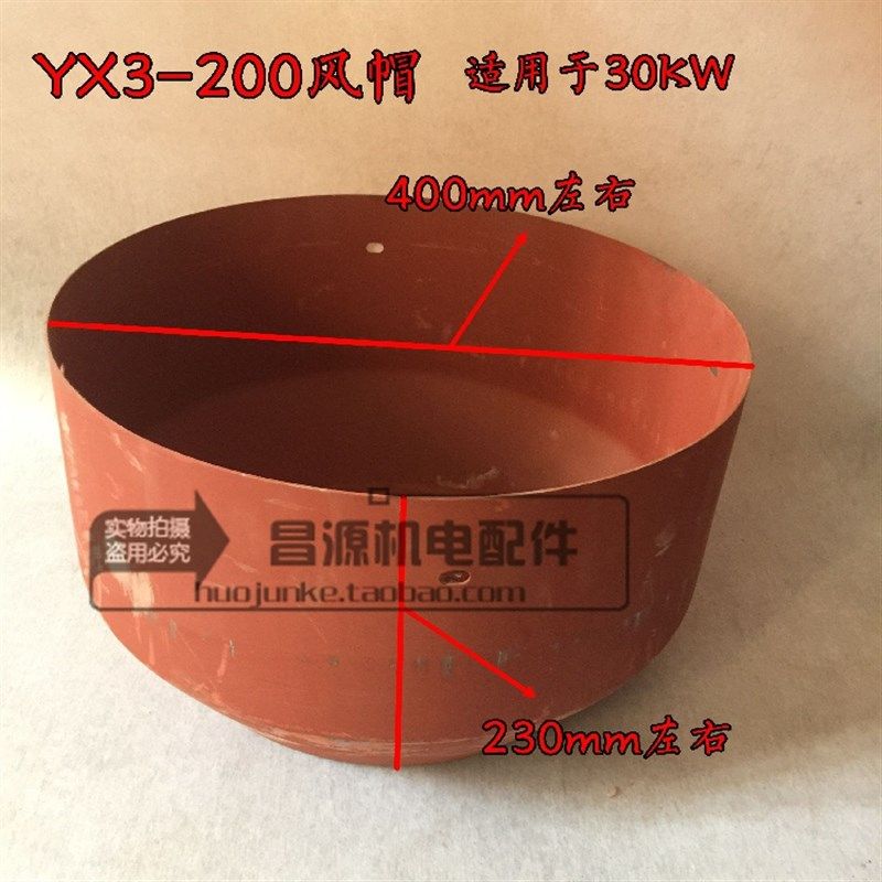 电机风帽Y3系列200三相电机散热风罩30KW YX3电机配件