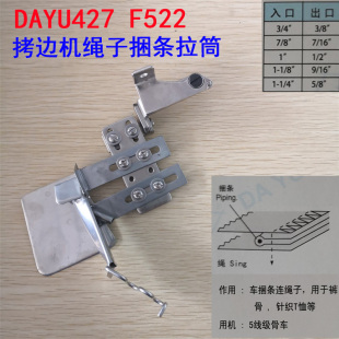 大宇DAYU427拷边车包缝机绳子筒 F522四线五线级骨车捆条包边拉筒