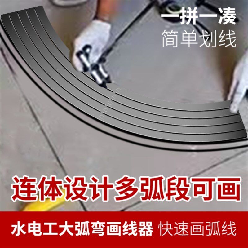 水电工大弧弯划线器收口不规则划线装修专业快速画弧线波浪线辅助