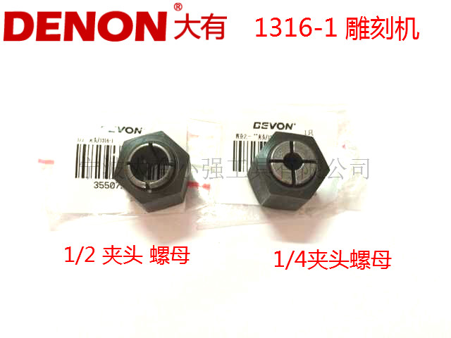 大有1316-1 1324电木铣修边机雕刻机1/2 1/4刀头夹具夹头螺母配件图片