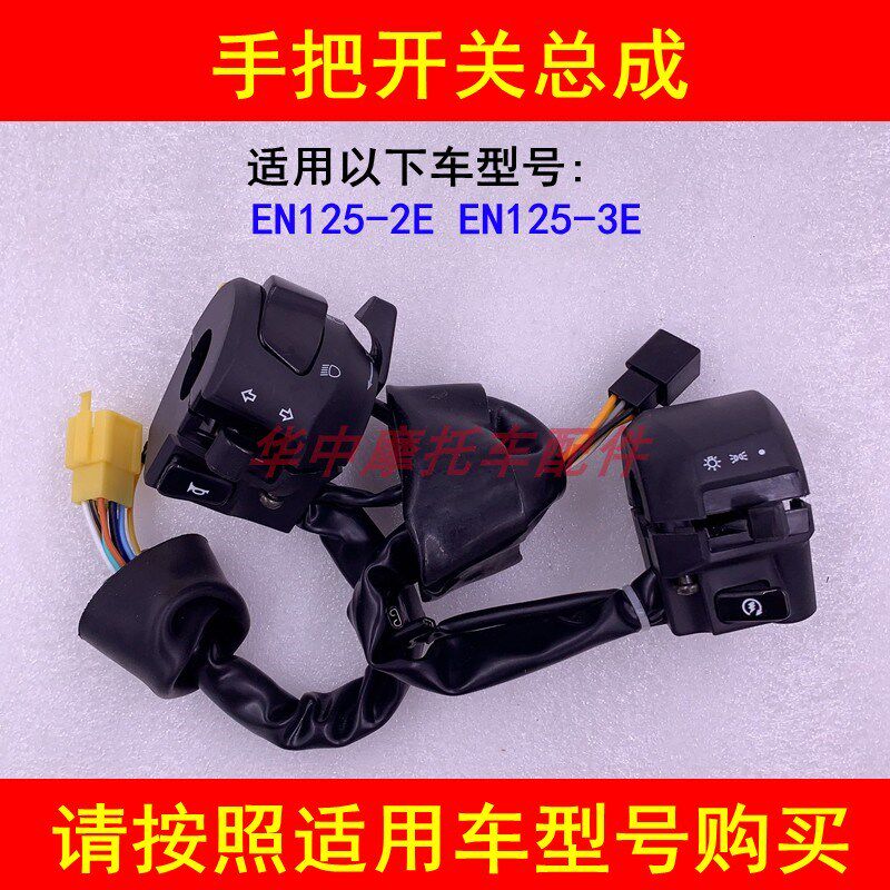 适配铃木锐爽EN125-2E/3E摩托车左右手把座开关电启动喇叭大灯