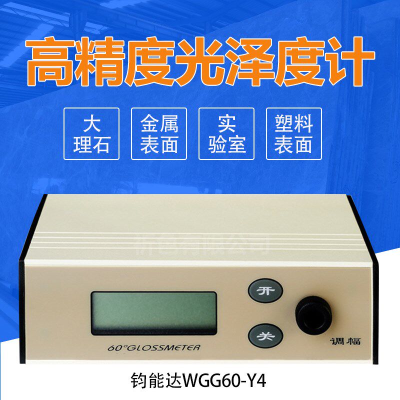 钧能达WGG60-Y4智能高精度光泽度计物体表面测光仪光泽仪亮度测量