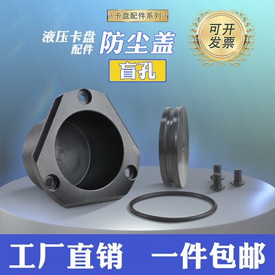 液压卡盘盲孔防尘盖数控车床油压卡盘压板三爪防水罩防水盖堵头
