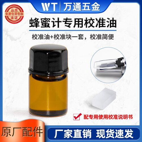 蜂蜜波美度计专用校准液蜂蜜计校准油手持折光仪校准配件