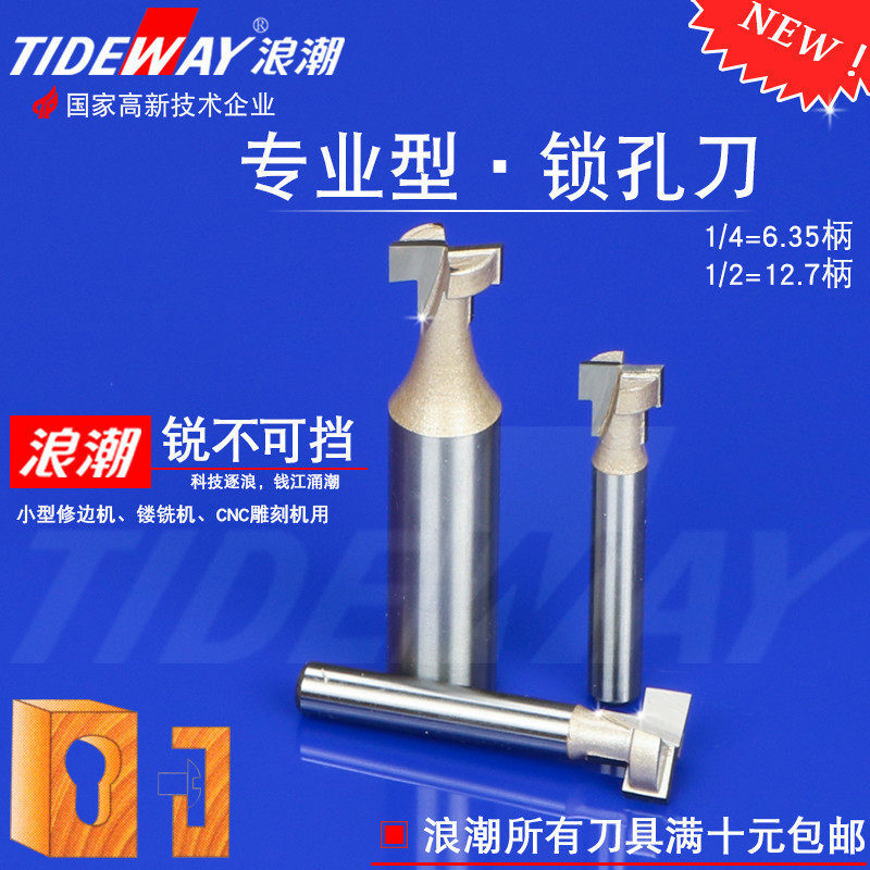 浪潮专业型锁孔刀T型榫刀类小锣刀木工铣刀锁扣刀反扣丝刀大锣机