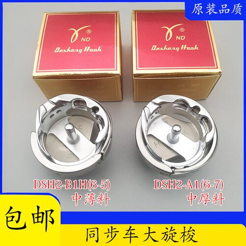 正宗德盛大旋梭德胜DSH2-B1H(6-5)A1(6-7)旋梭梭床同步DY车梭头